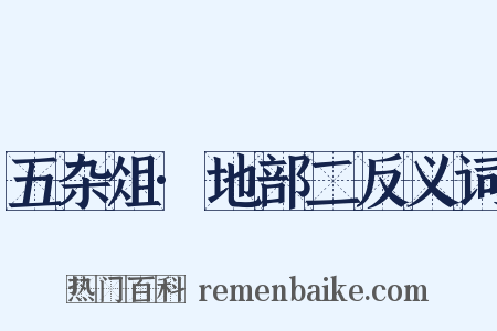 五杂俎·地部二反义词是什么意思的图片